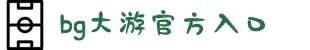 BG大游·(中国区)官方网站